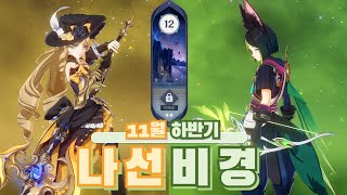 원신 11월 나선비경 36별 [upl. by Atiuqiram]