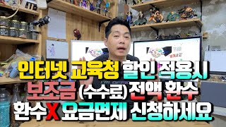 인터넷 교육청 할인시 보조금 전액 환수 개통점 리베이트수수료 환수 없는 곳에서 개통하고 요금 면제 신청 부탁드립니다 [upl. by Haldi]