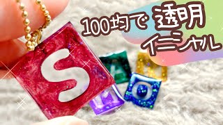 100均で文字が透明イニシャルキーホルダー 新発売のダイソーレジンコーティング液も使ってみたよ！【自作推しグッズ】 [upl. by Ellehcir]