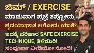 ಜಿಮ್  Exercise ಮಾಡುವಾಗ ಪ್ರಜ್ಞೆ ತಪ್ಪುವುದುಹೃದಯಾಘಾತ ಆಗುವುದು ಯಾಕೆ Safe Exercise ಮಾಡಿ [upl. by Akirehs]