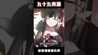 【九十九真淵 Mabuchi】魔王的指定專曲 [upl. by Henley469]