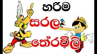 හරිම සරල තේරවිලි 20ක්  Sarala Sinhala Theravili [upl. by Stephenie]