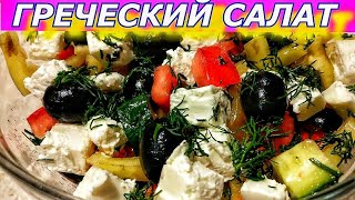 Салат Греческий на Новый Год с овощами сыром маслинами [upl. by Madriene]