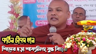 শিলের ছড়া শাক্যসিং বুদ্ধ বিহারে শুভ কঠিন চীবর দানে  এস লোকজিত মহাথের  Hill Dhamma TV [upl. by Bertle472]