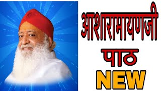 New Shri Asharamayan Path  श्री आशारामायण पाठ  Yogiraj Manoj [upl. by Flossi]