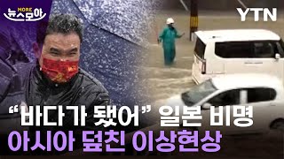 뉴스모아 한쪽은 물바다 한쪽은 눈보라…곳곳 위험한 전조증상  YTN [upl. by Tadashi]