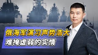 俄海軍演習聲勢浩大，難掩虛弱的實情 [upl. by Relyat]