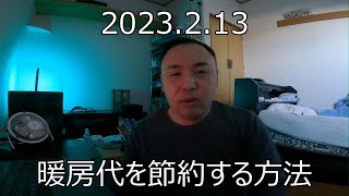 2023213 暖房代を節約する方法。 [upl. by Alaine]