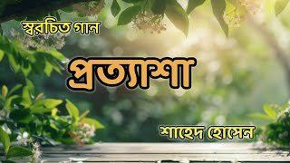 স্বরচিত গান quotপ্রত্যাশাquot  SH Songs [upl. by Anaitsirhc]