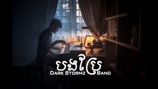 Bong​ Brae បង​ប្រែ​​  Dark Stormz Band Piano Cover  ROMNIR [upl. by Arlina]