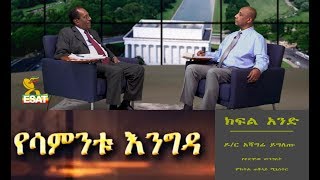 ESAT Yesamintu Engeda Dr Asagre Yegletu January 2019 part 1 [upl. by Sadye707]