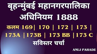 BMC ACT 1888  कलम 169 170  172  173  173A 173B  173 BB 173 C  सविस्तर चर्चा  Anuj Pahade [upl. by Zared]