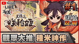 🔴【天穗之咲稻姬】Day 1 每次GAME荒，都有觀眾大推的遊戲 📅13112024 2230 [upl. by Aicilav]