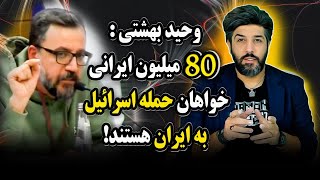 وحید بهشتی ۸۰ میلیون ایرانی خواهان حمله اسرائیل به ایران هستند [upl. by Yedorb199]