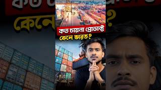 গত দশ বছরে চীন থেকে কত টাকার জিনিস কিনেছে ভারত 😳 [upl. by Rayham397]