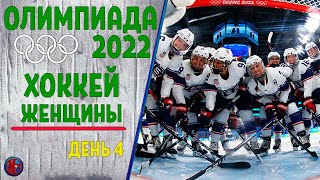 Олимпиада 2022 Хоккей Женские сборные 4й день Обзор ШвейцарияСША [upl. by Kingsbury77]