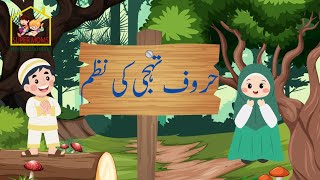 Huruf e tahaji ki nazam  Urdu Alphabets poem حروف تہجی کی نظم  urdualphabets urdupoem urdu [upl. by Ettezus950]