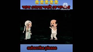 ☠️ আজ তোদের সবাই কে লাগাবো😱  futo cartoon video  Futor funny video  Shorts hindicartoon futo [upl. by Acinoreb]