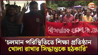 ঢাকা বিশ্ববিদ্যালয়ের হলগুলোতে আসতে শুরু করেছে শিক্ষার্থীরা  Dhaka University  Campus  Channel 24 [upl. by Tichonn]