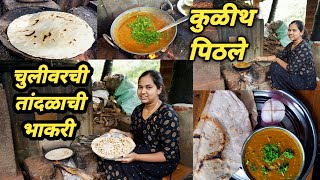 तांदळाची भाकरी आणि गरमागरम कुळीथाचे पिठलं  Kulith Pithale Recipe  Tandalachi Bhakri  Rice Roti [upl. by Renferd]