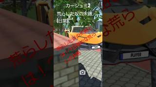 【カーシュミ2復活 荒らしの末路】 [upl. by Ellenaj448]