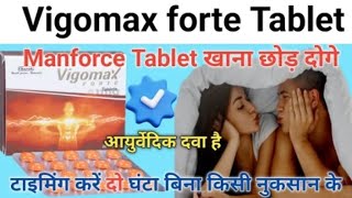 Manforce tablet खाना छोड़ दोगे इस आयुर्वेदिक टेबलेट के सामने  vigomax forte tablet uses hindi [upl. by Greenleaf]