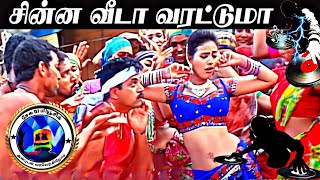 Chinna Veedu varattuma DJ remix பெரிய வீடா வரட்டுமா DJ remix HD video songs சேசுSM [upl. by Auqinal]