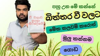 බිත්තර වී වලට මේවා කලවම් කරොත් මුලු කන්නම ගොඩ [upl. by Abehs]