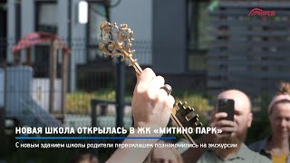 КРТВ Новая школа открылась в ЖК «Митино парк» [upl. by Franklyn808]