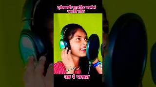 योगीता वरठा  आनंद  उड रं पाखरा gavathisong shortsvideo shortsfeed vairalshort gavathiremix [upl. by Eseilana]