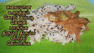 கருப்பு உளுந்து சாதம் உளுந்து சோறு ulunthan soru recipe in tamil karupu ulunthu soru [upl. by Naoj807]