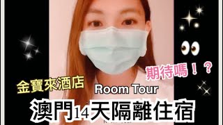 澳門隔離14天酒店房間｜金寶來酒店Room Tour  Quarantine in Macau [upl. by Elbon589]