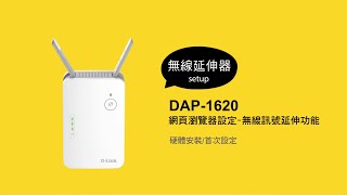 《DLink 設定安裝幫手》 DAP1620 網頁瀏覽器設定 無線訊號延伸功能 [upl. by Neelahtak]