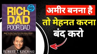 Rich Dad Poor Dad by Robert T Kiyosaki  अमीर बनना है तो मेहनत करना बंद करो  Book Summary in Hindi [upl. by Dud]