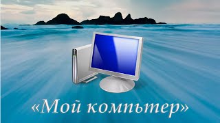 Простой способ добавление Мой компьютер на рабочий стол в Windows 10 [upl. by Phonsa]