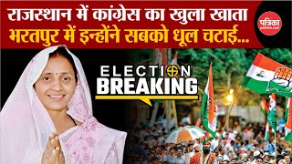 LOK SABHA ELECTION RESULTS 2024 LIVE Rajasthan में Congress ने भरतपुर में धूल चटाई  Sanjana Jaatav [upl. by Nadya]