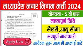 MP Nagar Nigam Vacancy 2024 – मध्य प्रदेश नगर निगम कार्यालय में विभिन्नp पदों पर भर्ती [upl. by Salahi]