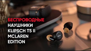 Беспроводные наушники Klipsch T5 II TW ANC McLaren Edition [upl. by Vassaux704]