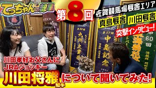 佐賀競馬佐藤哲三×川田将雅騎手秘話！金山騎手と調整ルーム潜入！イカニカンと触れ合い！ [upl. by Ysteb]