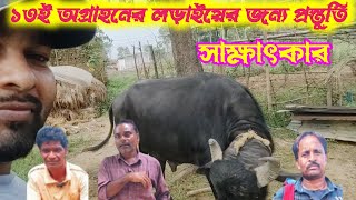 ১৩ই অগ্রাহন আসছে বিরাট কাড়া লড়াই নিশ্চন্তপুরে প্রস্তুতি নিয়া শুরু হয়েছে [upl. by Helfand]