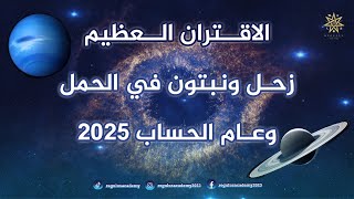 الاقتران العظيم زحل ونبتون في برج الحمل وسنة الحساب 2025 [upl. by Inaniel135]