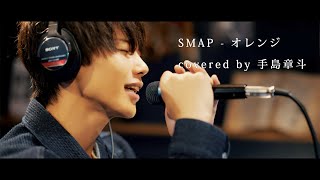 オレンジSMAP covered by 手島章斗 [upl. by Teraj]