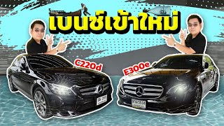 Benz ราคาตก Mercedes Benz C220d 2019 E300e รถเข้าใหม่น่าใช้ประหยัดน้ำมัน วิสารออโต้คาร์กาญจนาภิเษก [upl. by Justino]