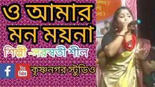 ও আমার মন ময়না। o Amar mon moinabangla folkসরস্বতী শীলsuperhit Baul song [upl. by Getraer]