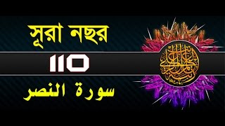 Surah AnNasr with bangla translation  recited by mishari al afasy [upl. by Aihgn]