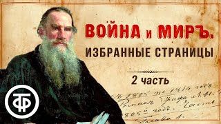 Лев Толстой quotВойна и мирquot Избранные страницы 2 часть Читают советские актеры 1978  Аудиокниги [upl. by Benjie]