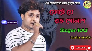 Phote Je Rokto Golap ফোটে যে রক্ত গোলাপ Kishore Kumar  Cover By  RAJ  Sneha studio [upl. by Eustace977]