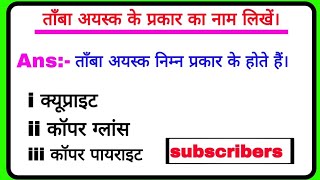 तांबा अयस्क के प्रकार का नाम लिखें। tamba ayask ke prakar ka naam likhen। विषय भूगोल। class 10th। [upl. by Abie]