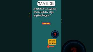 TAMIL GK SHORTS 112 [upl. by Emixam]