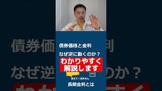 長期金利とはなにか 国債と金利の基礎の基礎 債券価格と金利・利回りがなぜ逆に動くのか インフレ・日銀・為替を読むキーワードを優しく解説 チョコッと教えて高井さん【日経まねび】shorts [upl. by Steffane]